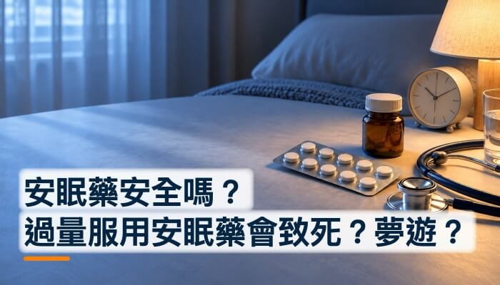安眠藥安全嗎？過量服用安眠藥會致死？夢遊？精選圖片
