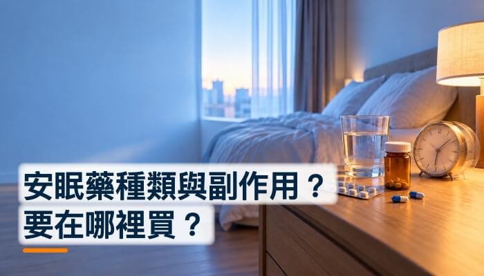 安眠藥種類與副作用？要在哪裡買？精選圖片