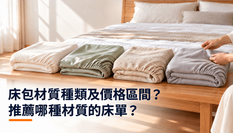 床包材質種類及價格區間？推薦哪種材質的床單？精選圖片