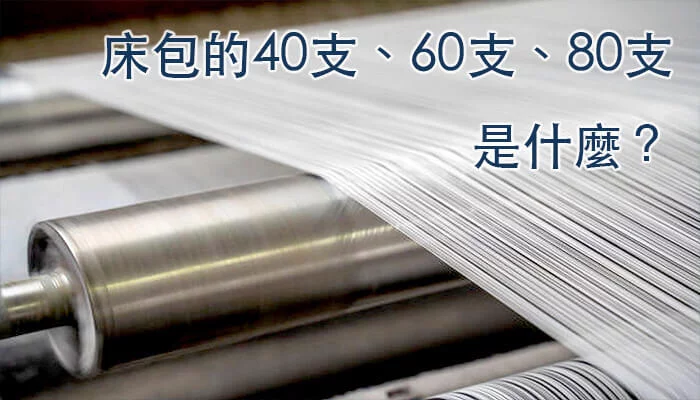 床包的40支、60支、80支 是什麼