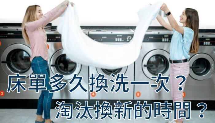床單多久換洗一次？淘汰換新的時間？