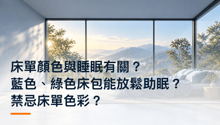 床單顏色與睡眠有關？藍色、綠色床包能放鬆助眠？禁忌床單色彩？精選圖片