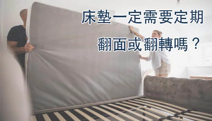 床墊一定需要定期翻面或翻轉嗎