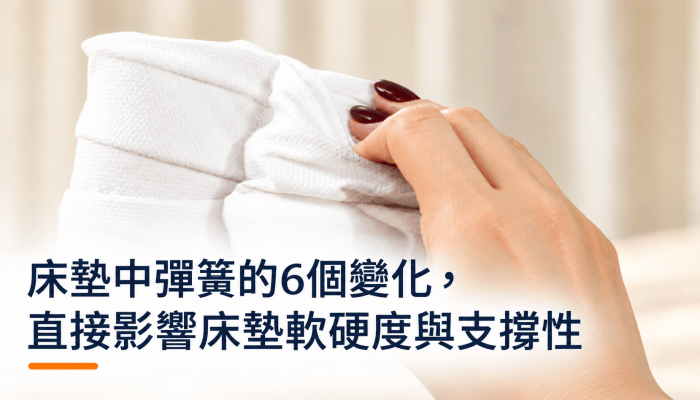 床墊中彈簧的6個變化，直接影響床墊軟硬度與支撐性精選圖片-1