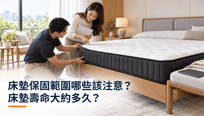 床墊保固範圍哪些該注意？床墊壽命大約多久？精選圖片