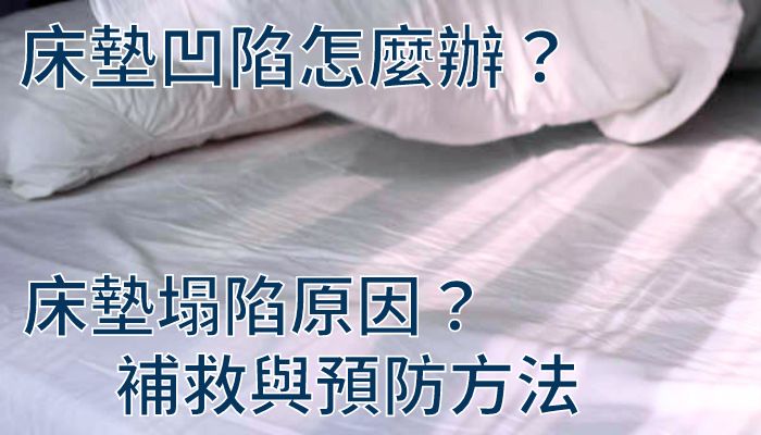 床墊凹陷怎麼辦？床墊塌陷原因？補救與預防方法