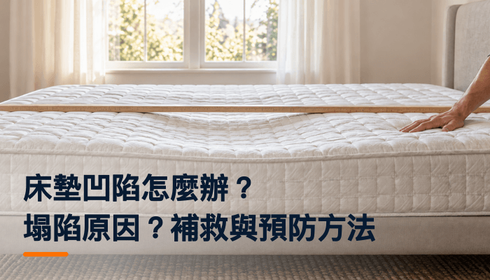 床墊凹陷怎麼辦？床墊塌陷原因？補救與預防方法精選圖片