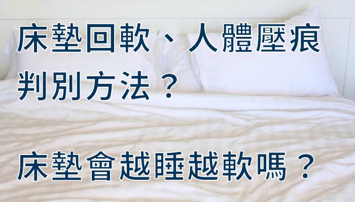 床墊回軟、人體壓痕判別方法？床墊會越睡越軟嗎？