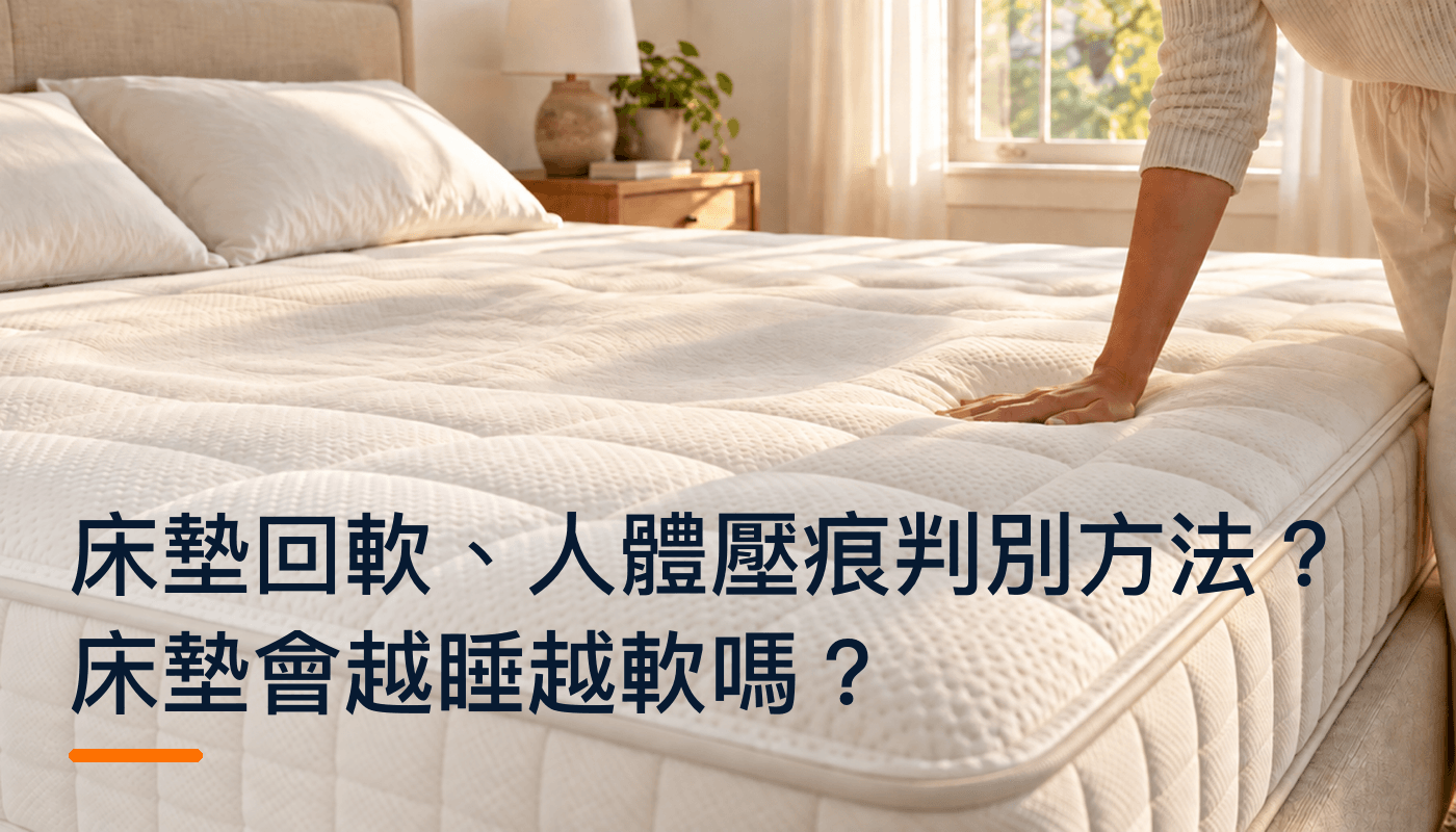 床墊回軟、人體壓痕判別方法？床墊會越睡越軟嗎？精選圖片