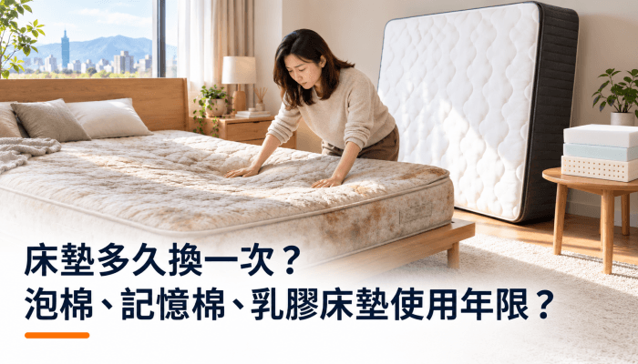 床墊多久換一次？泡棉、記憶棉、乳膠、獨立筒床墊使用年限？精選圖片
