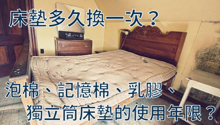 床墊多久換一次？泡棉、記憶棉、乳膠、獨立筒床墊的使用年限？