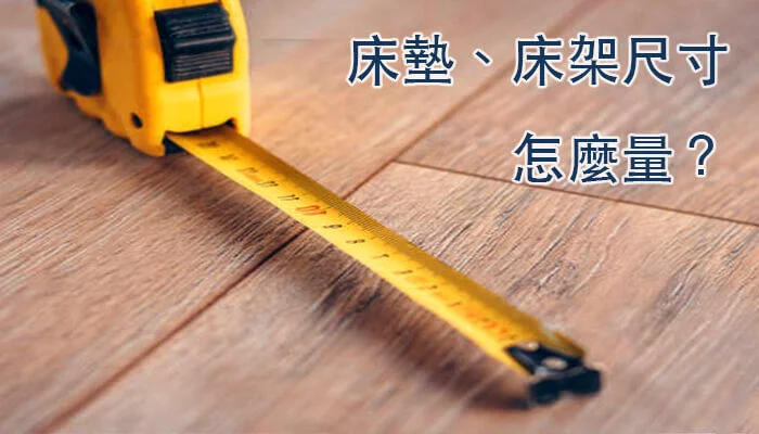 床墊床架尺寸怎麼量