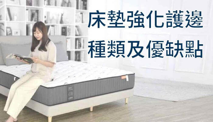 床墊強化護邊種類及優缺點