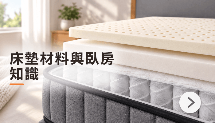 床墊材料與臥房寢具知識