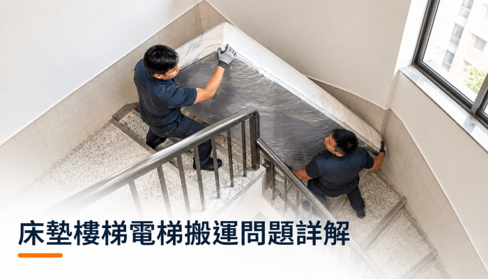 床墊樓梯電梯搬運問題詳解精選圖片