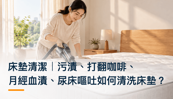 床墊清潔｜污漬、打翻咖啡、月經血漬、尿床嘔吐如何清洗床墊？精選圖片