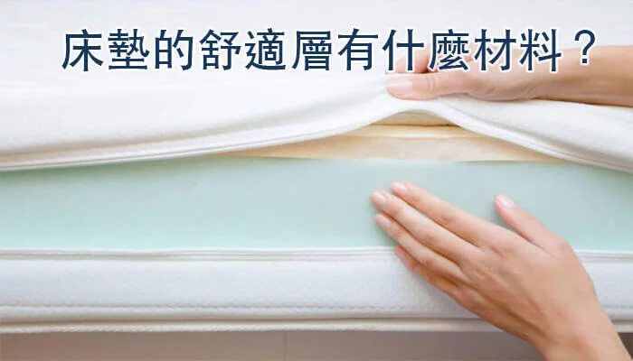 床墊的舒適層有什麼材料？