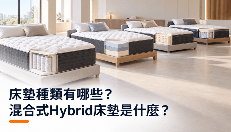 床墊種類有哪些？混合式Hybrid床墊是什麼？精選圖片