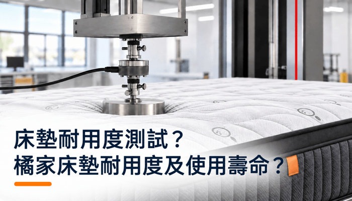 床墊耐用度測試？橘家獨立筒床墊耐用度及使用壽命？精選圖片