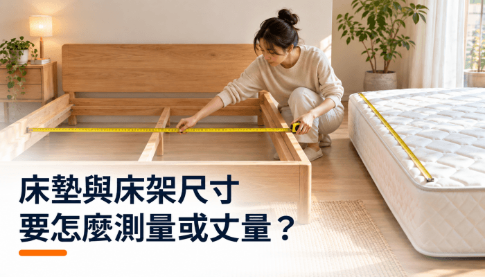 床墊與床架尺寸要怎麼測量或丈量？精選圖片