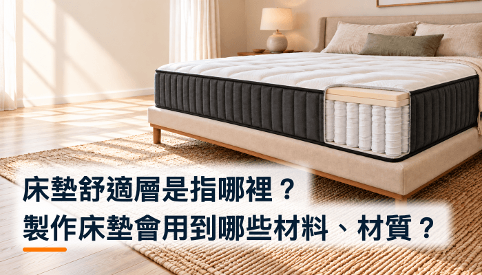 床墊舒適層是指哪裡？製作床墊會用到哪些材料、材質？精選圖片