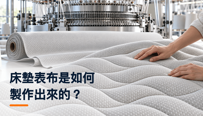 床墊表布是如何製作出來的？精選圖片