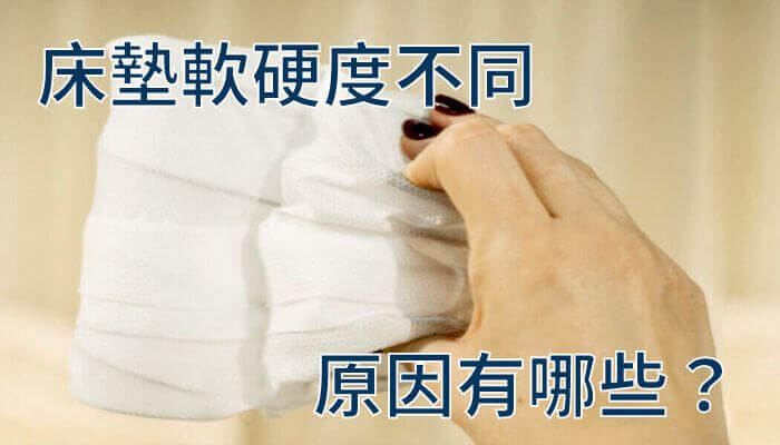 床墊軟硬度不同-原因有哪些？