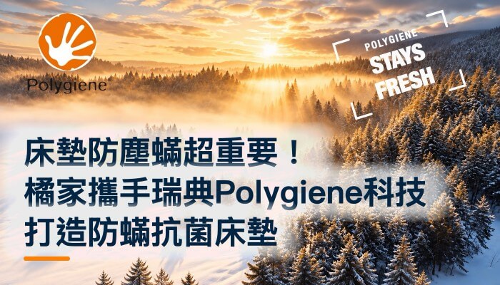 床墊防塵蟎超重要！橘家攜手瑞典Polygiene科技打造防蟎抗菌床墊精選圖片