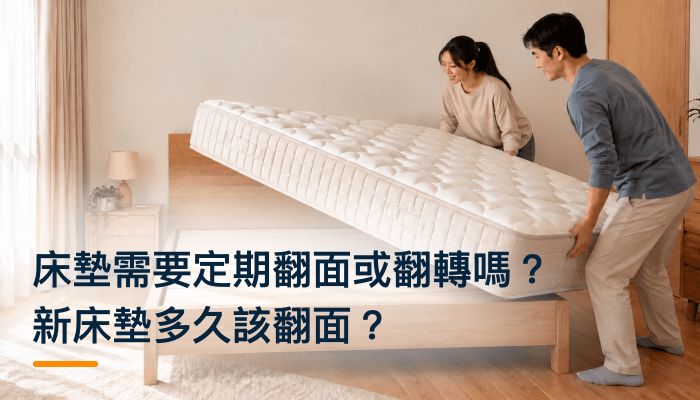 床墊需要定期翻面或翻轉嗎？新床墊多久該翻面？精選圖片