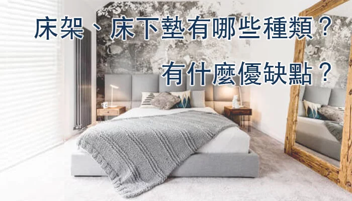 床架以及床下墊有哪些種類？各有什麼優缺點？