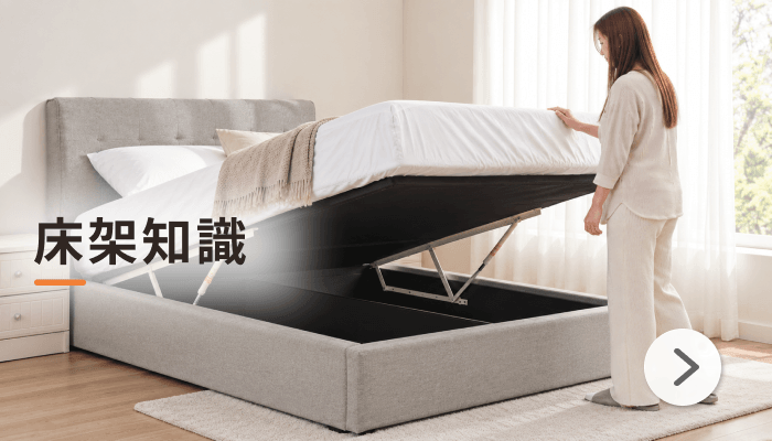 床架知識