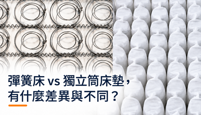 彈簧床-vs-獨立筒床墊，有什麼差異與不同？精選圖片