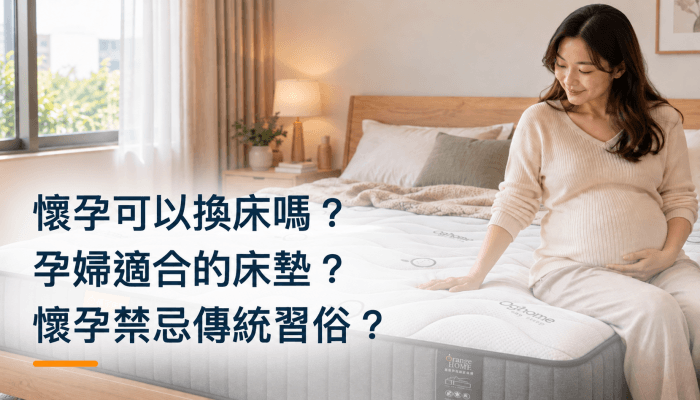 懷孕可以換床嗎？孕婦適合的床墊？懷孕禁忌傳統習俗？精選圖片