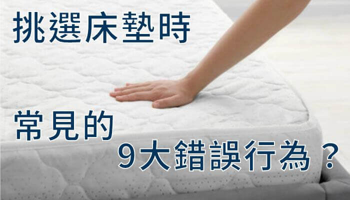 挑選床墊時常見的9大錯誤行為？