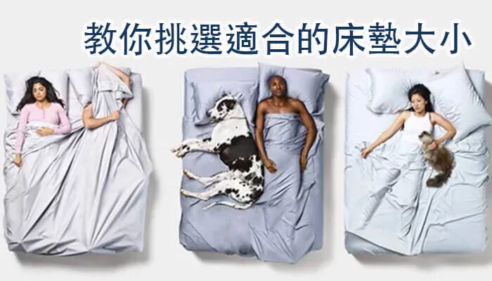 教你挑選適合的床墊大小