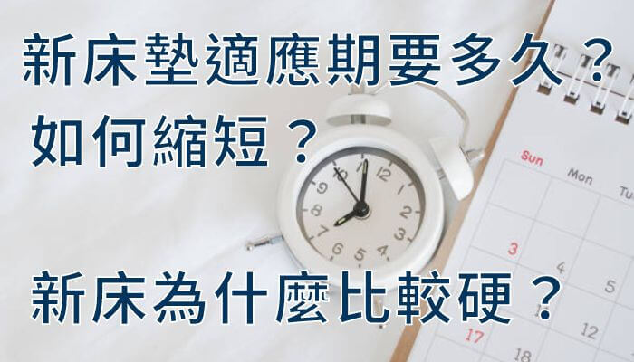 新床墊適應期要多久？如何縮短？新床為什麼比較硬？