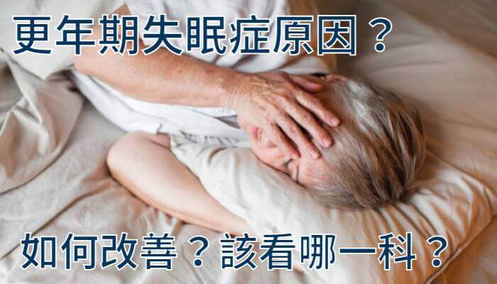 更年期失眠症原因？如何改善？該看哪一科？
