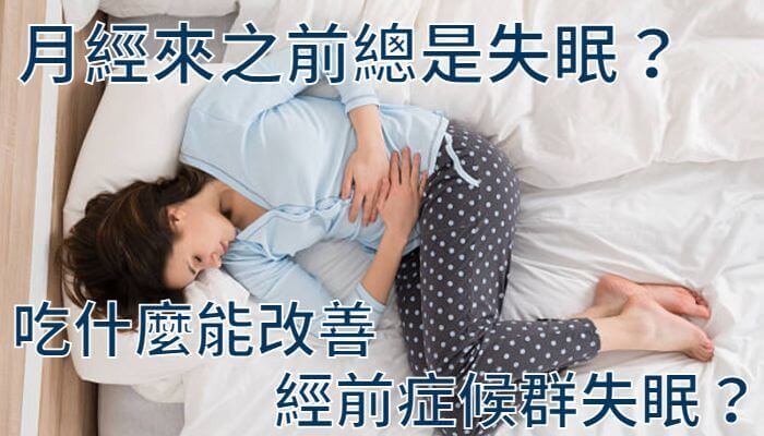 月經來之前總是失眠？吃什麼能改善經前症候群失眠？