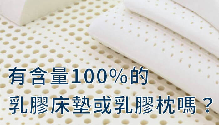 有含量100%的乳膠床墊或乳膠枕嗎？