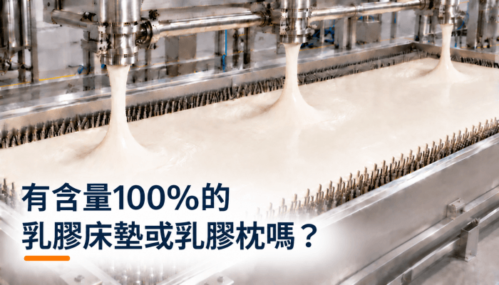 有含量100的乳膠床墊或乳膠枕嗎？精選圖片-2