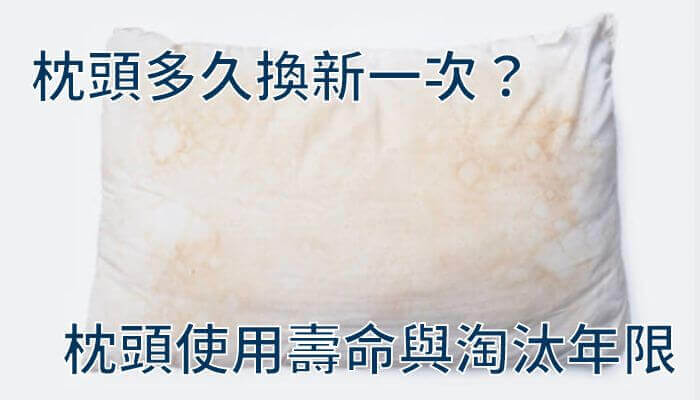 枕頭多久換新一次？枕頭使用壽命與淘汰年限