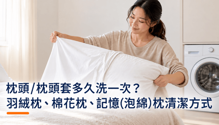 枕頭:枕頭套多久洗一次？羽絨枕、棉花枕、記憶(泡綿)枕頭清洗清潔方式精選圖片