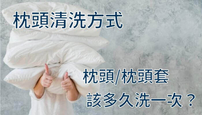 枕頭清洗清潔方式_枕頭枕頭套該多久洗一次？