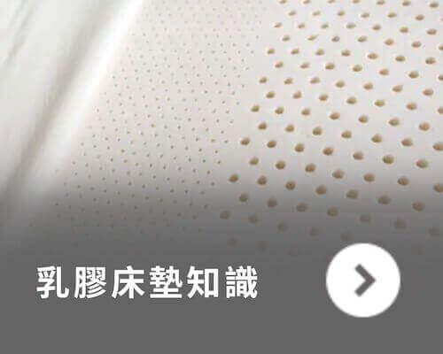 橘家-乳膠床墊知識 橘家-乳膠床墊知識