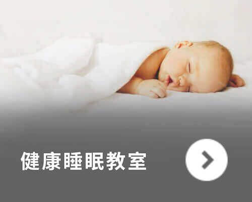 橘家-健康睡眠教室 橘家-健康睡眠教室