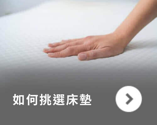 橘家-如何挑選床墊 橘家-如何挑選床墊