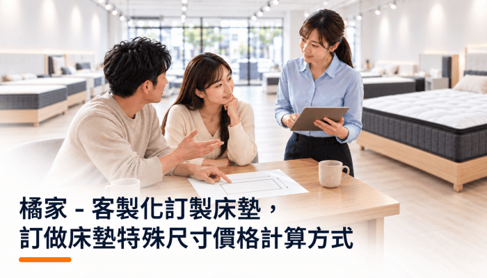 橘家 - 客製化訂製床墊，訂做床墊特殊尺寸價格計算方式精選圖片