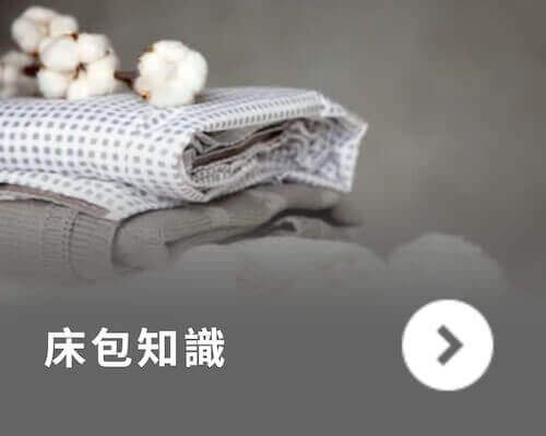 橘家-床包知識 橘家-床包知識