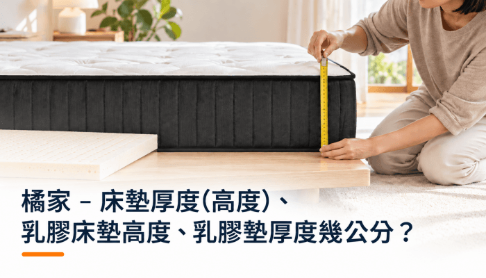橘家 - 床墊厚度(高度)、乳膠床墊高度、乳膠墊厚度幾公分？精選圖