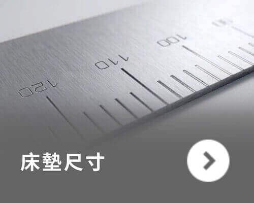橘家-床墊尺寸 橘家-床墊尺寸